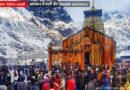 Chardham Yatra 2026 Kedarnath Update